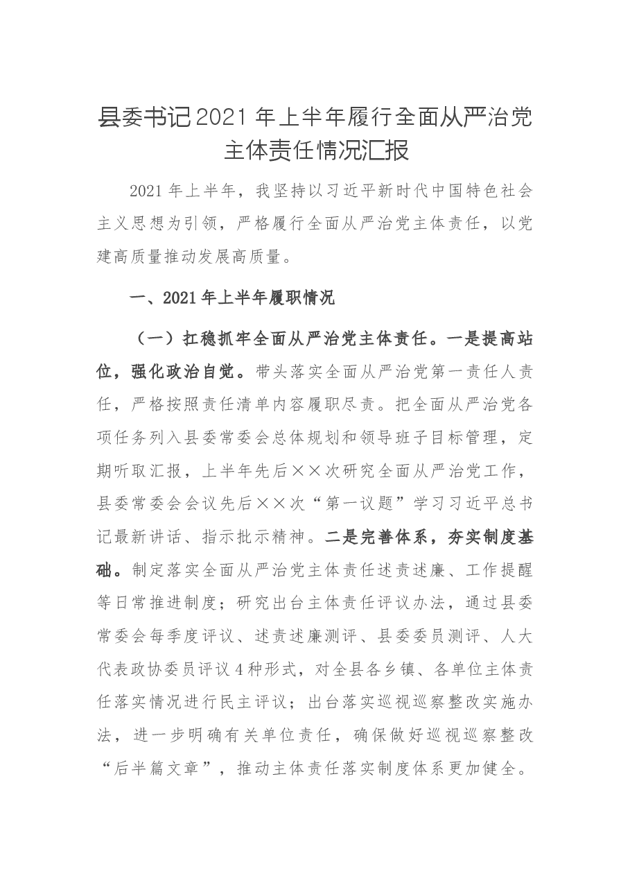 县委书记2021年上半年履行全面从严治党主体责任情况汇报.docx,第1页预览