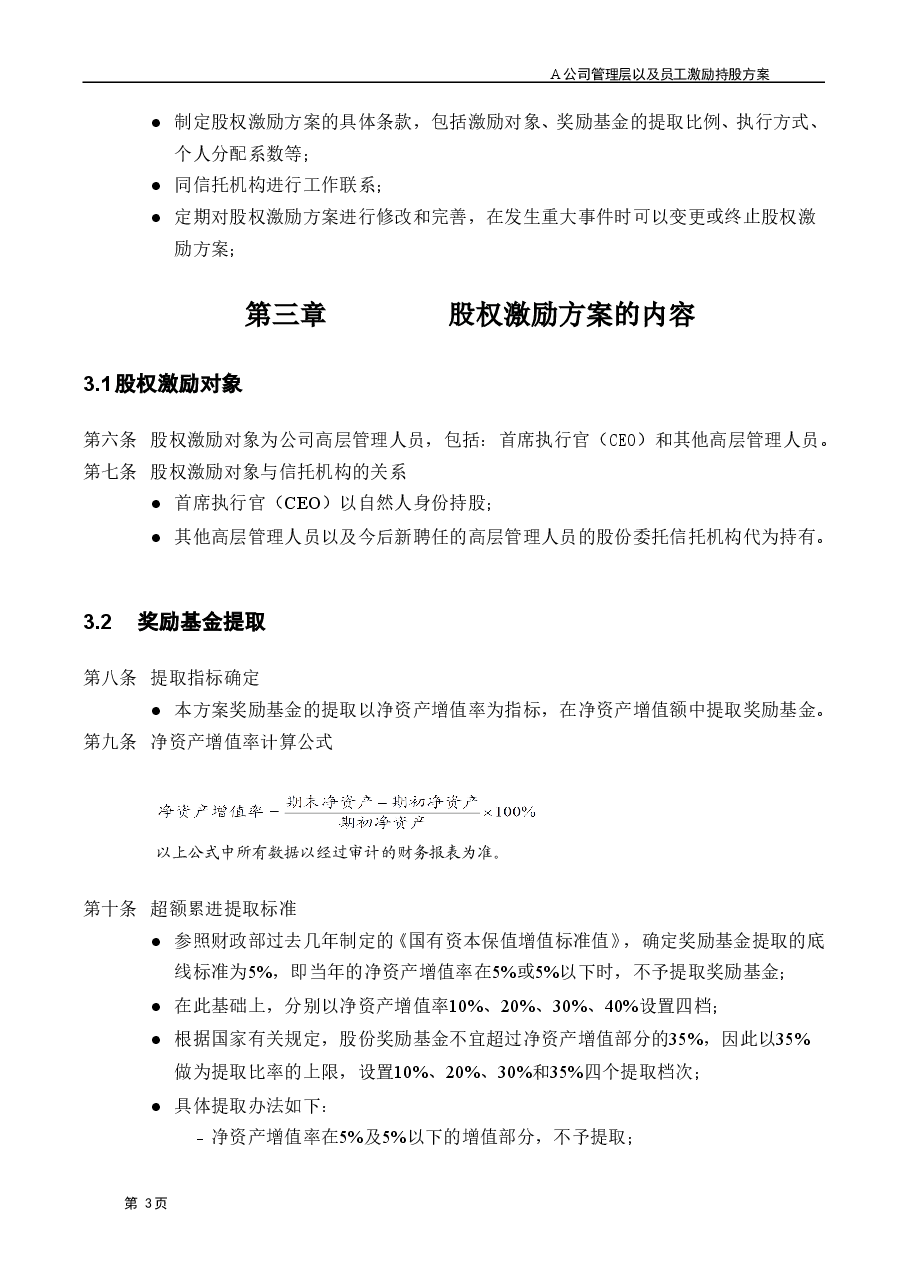 A公司股权激励方案.doc,第4页预览