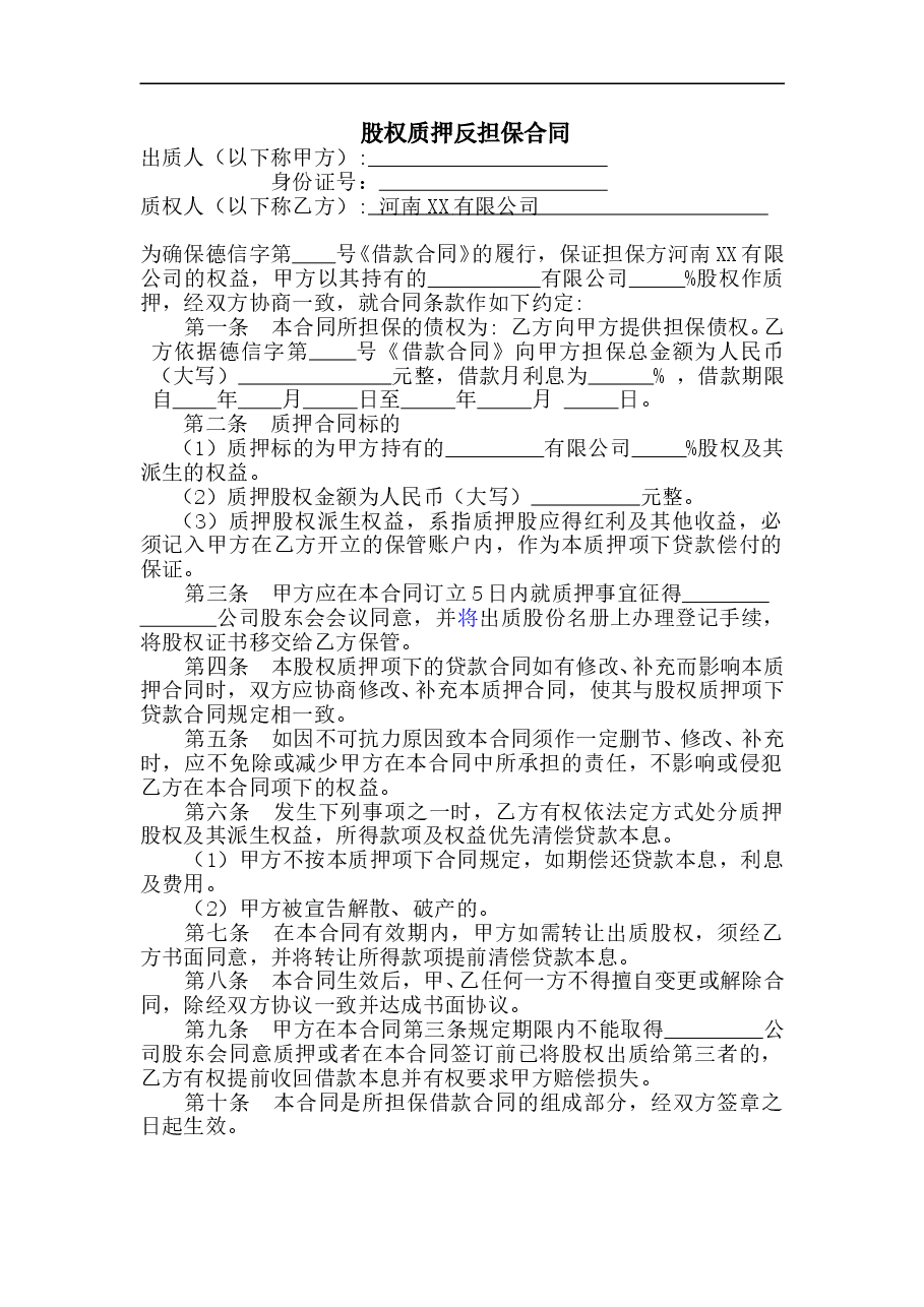 股权质押反担保合同.doc，第1页预览