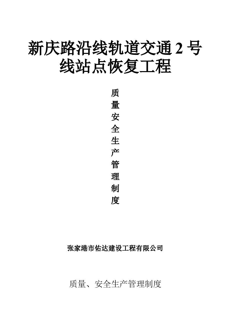 质量、安全生产管理制度.doc,第1页预览