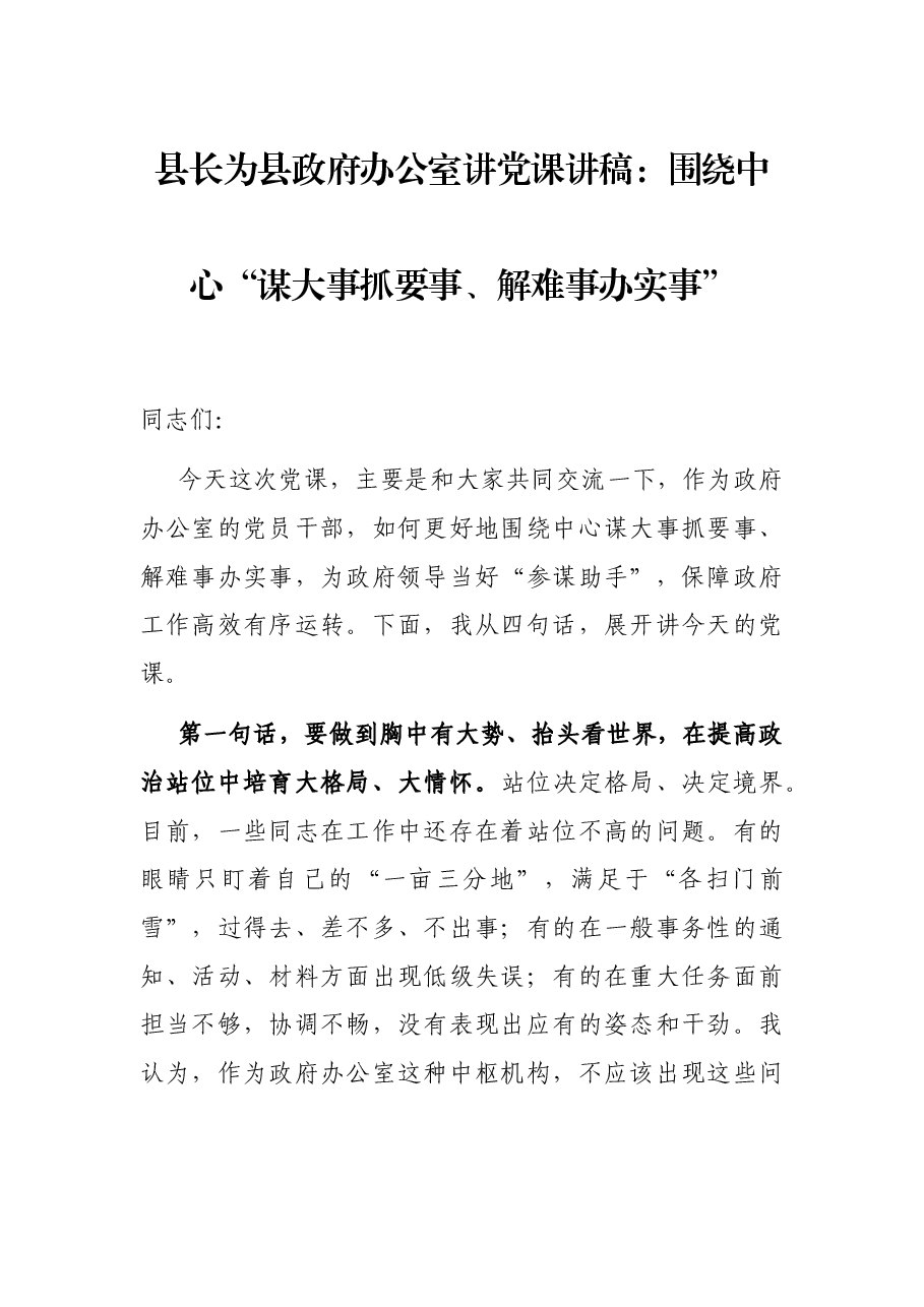 县长为县政府办公室讲党课讲稿:围绕中心“谋大事抓要事、解难事办实事”.docx,第1页预览