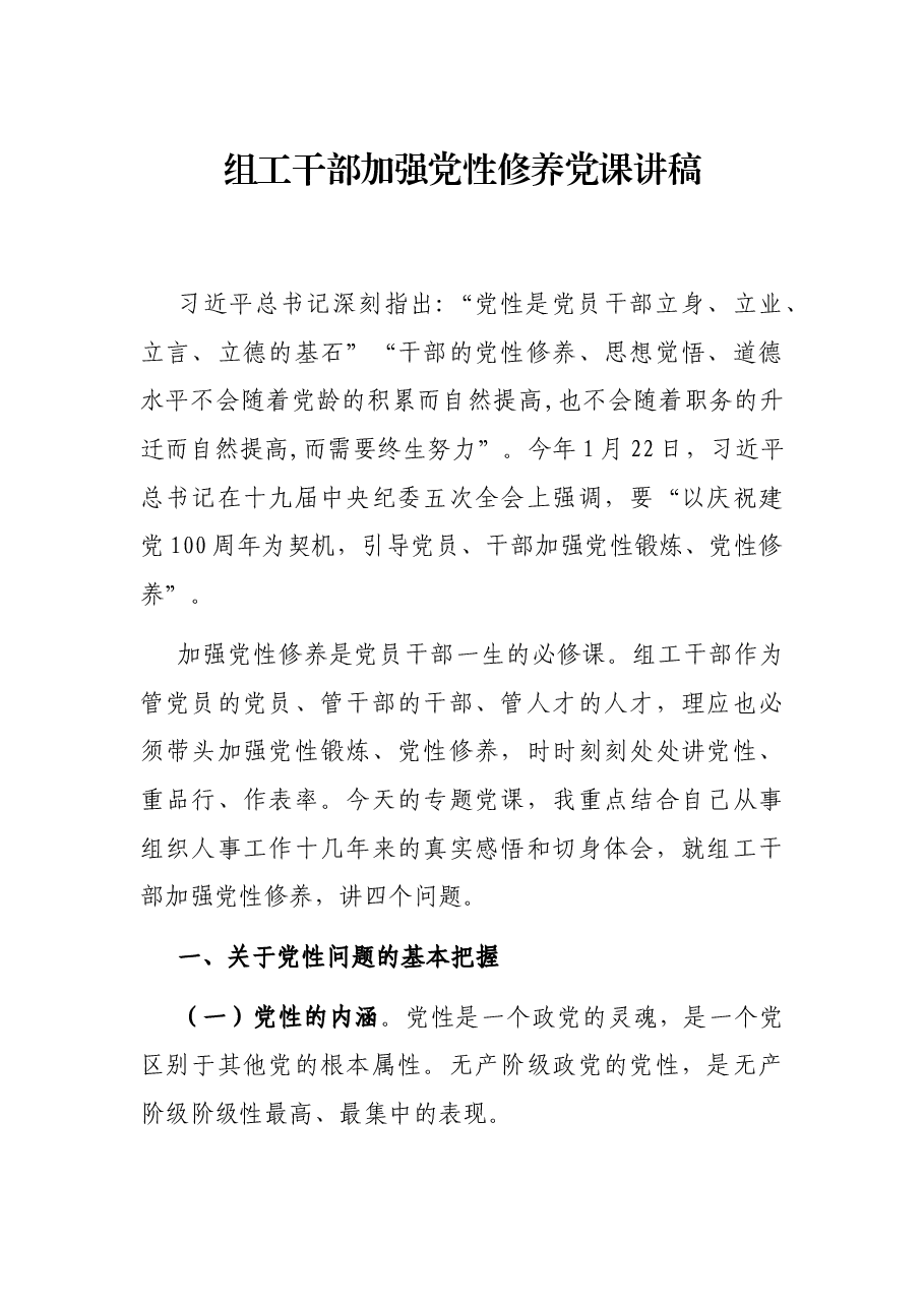 组工干部加强党性修养党课讲稿.docx,第1页预览