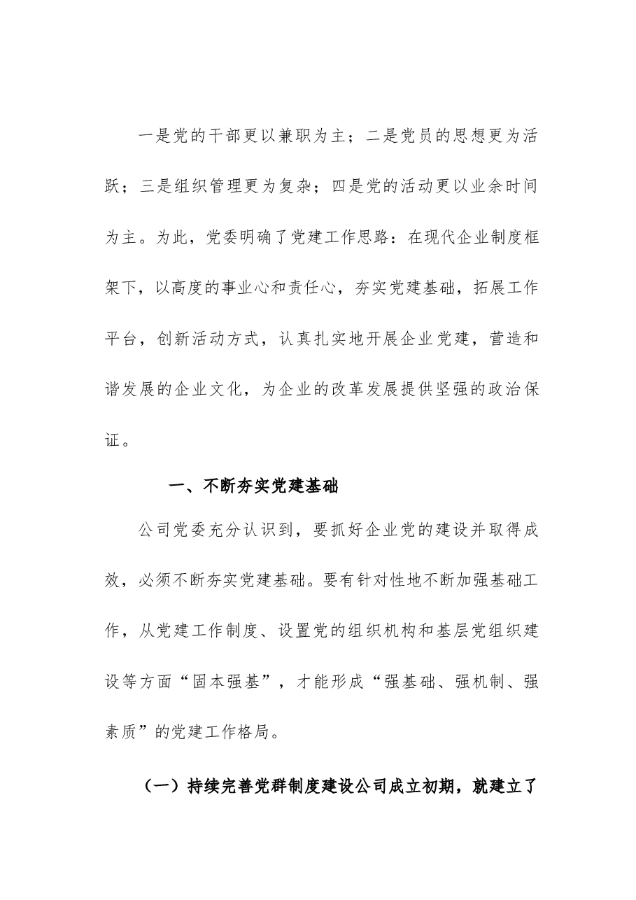 国有企业党建工作在经济特区的发展工作汇报.docx,第3页预览