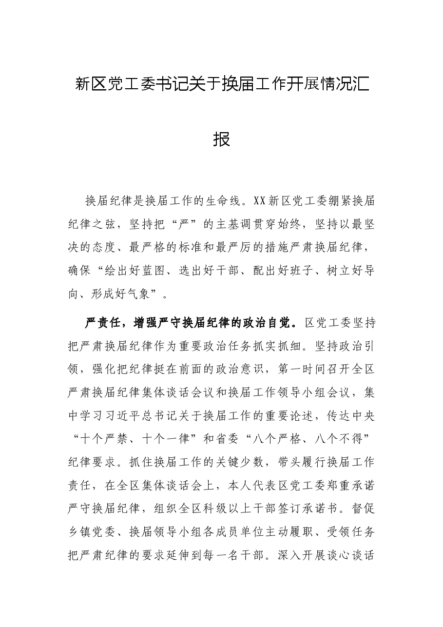新区党工委书记关于换届工作开展情况汇报.docx,第1页预览