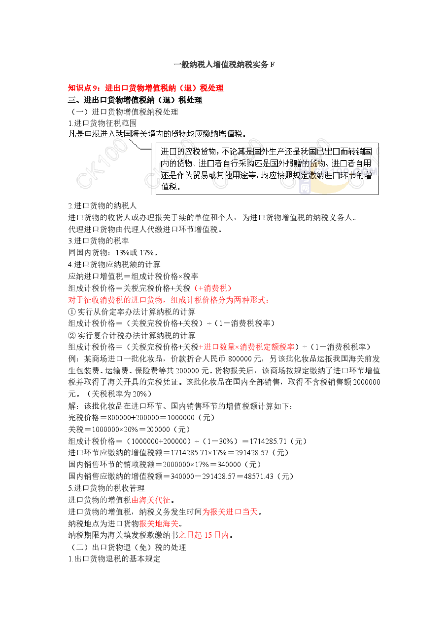 一般纳税人增值税纳税实务F.doc,第1页预览