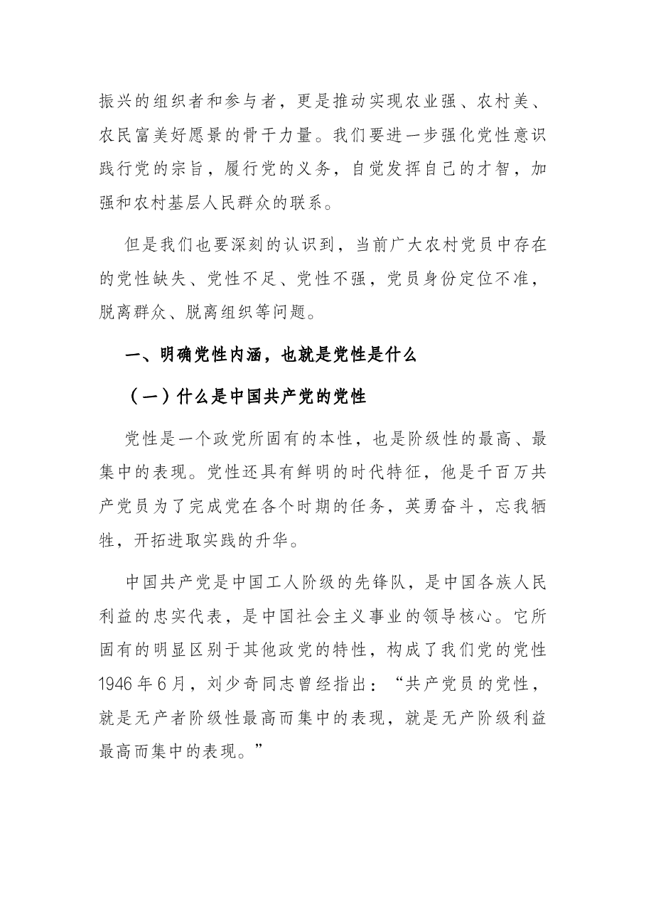 在给农村党支部党员上专题党课时的讲稿(镇党委书记).docx,第2页预览
