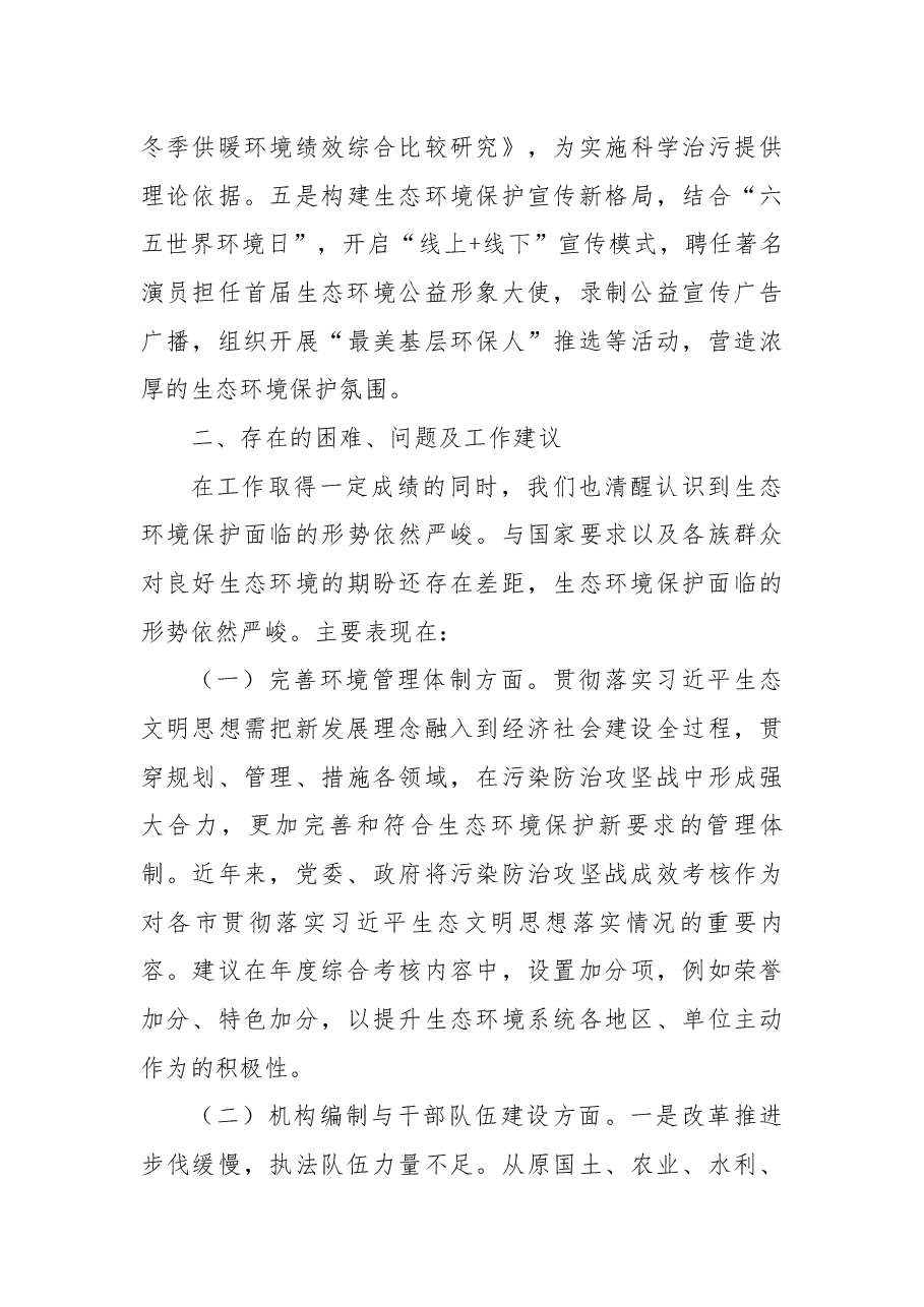 生态环境工作汇报稿.docx,第4页预览
