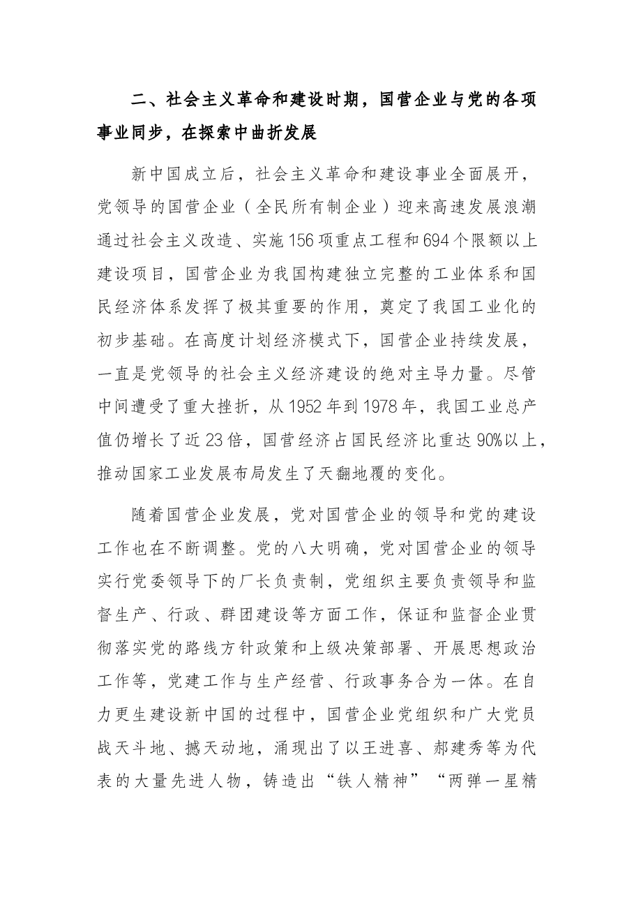 党课讲稿:从党领导国有企业的发展历程学习党的光辉历史.docx,第3页预览