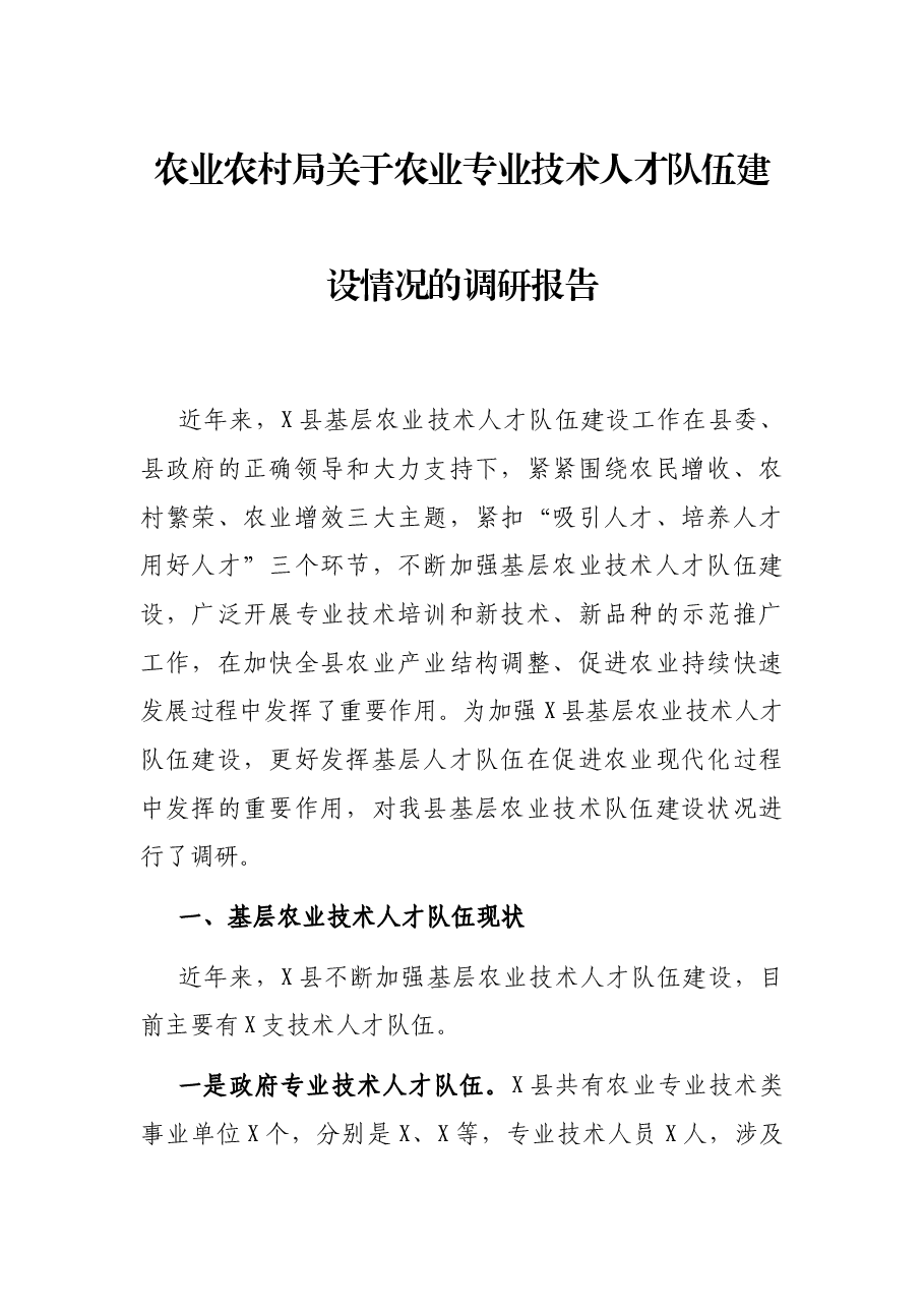 农业农村局关于农业专业技术人才队伍建设情况的调研报告.docx,第1页预览