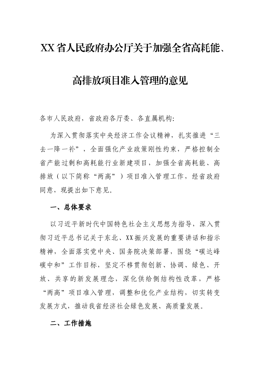 XX省人民政府办公厅关于加强全省高耗能、高排放项目准入管理的意见.docx,第1页预览