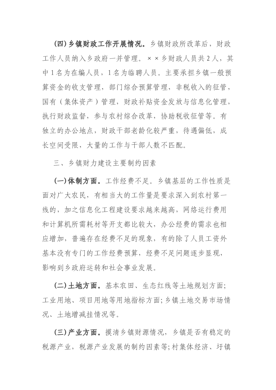 “乡镇财力建设”专题调研报告.docx,第3页预览