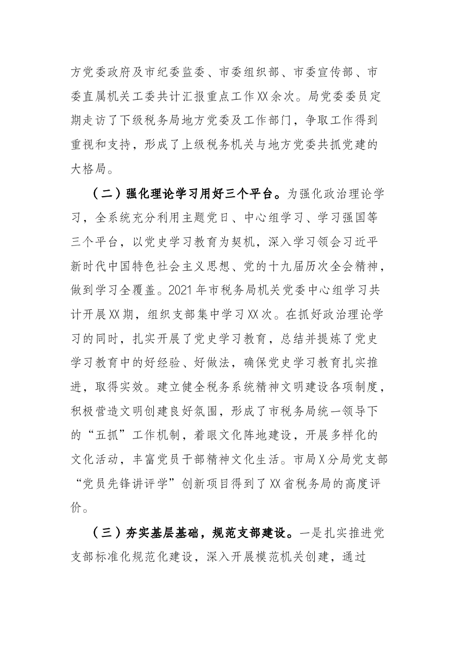市税务局20落实全面从严治党主体责任情况汇报.docx,第2页预览