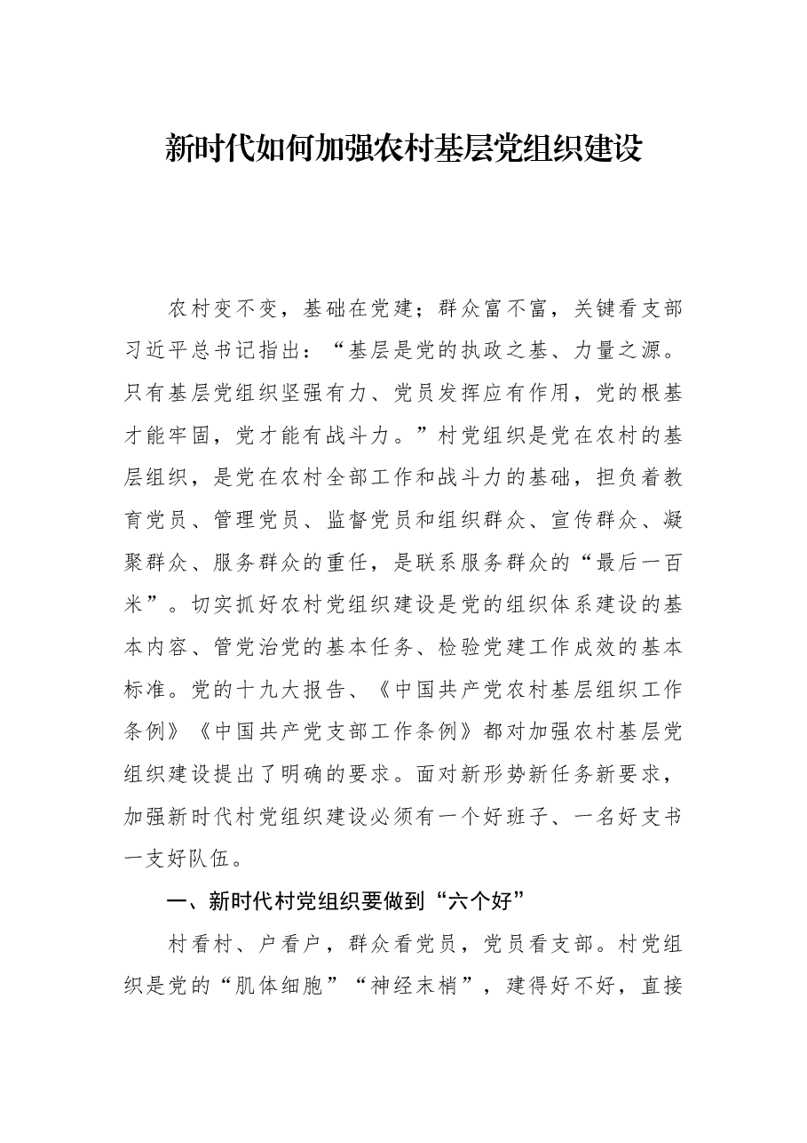 党课:新时代如何加强农村基层党组织建设.docx,第1页预览