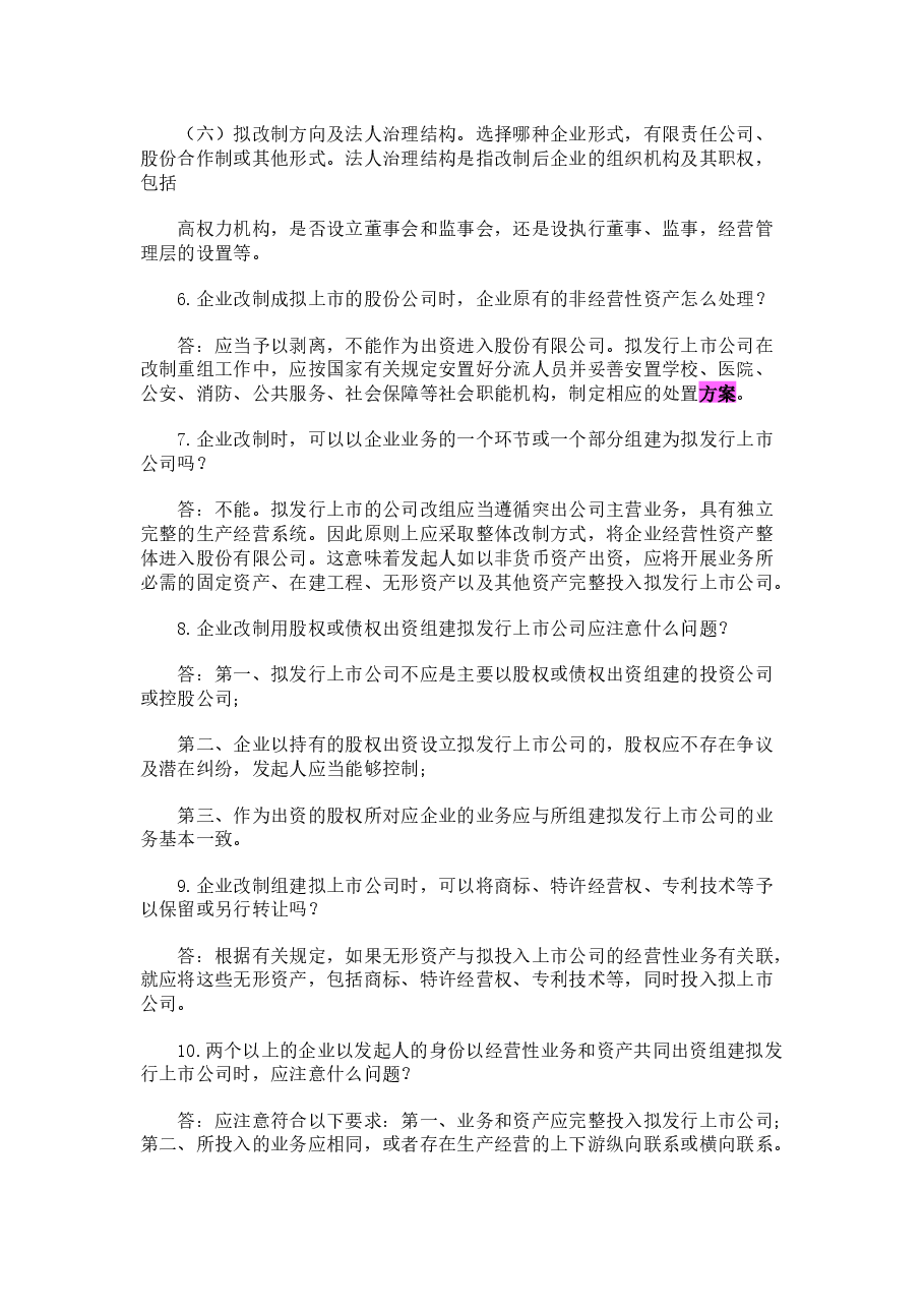 企业公司股份制改造中的39个问题及解决方案.docx，第3页预览