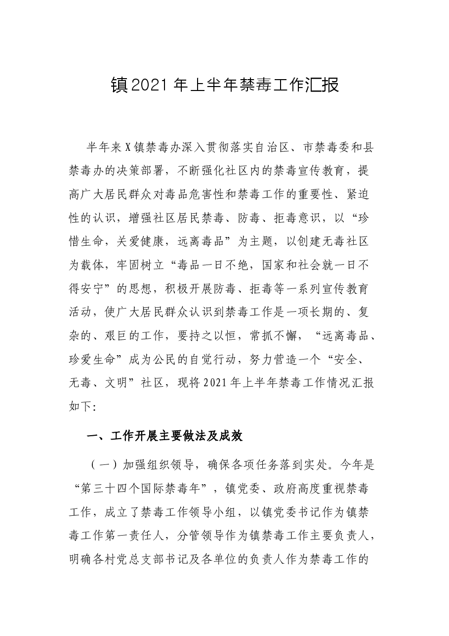 镇2021年上半年禁毒工作汇报.docx,第1页预览