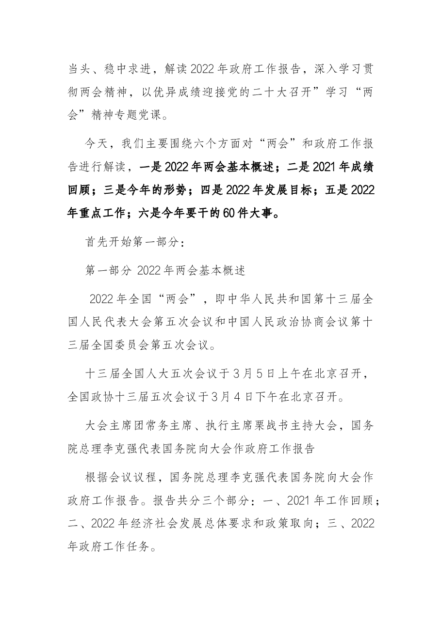 党支部学习贯彻2022年全国两会精神专题党课(附党课讲稿).docx,第2页预览