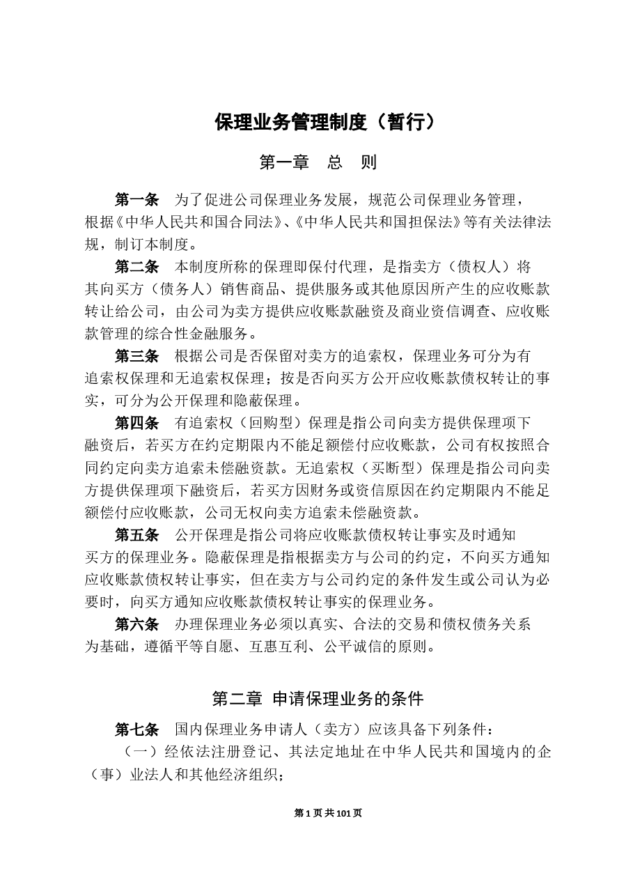 商业保理公司业务管理制度.doc,第1页预览