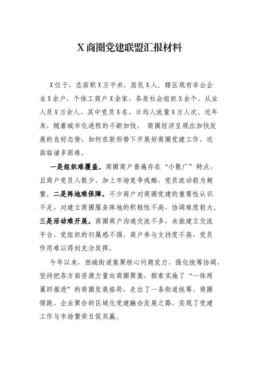 X商圈党建联盟汇报材料.docx,第1页预览