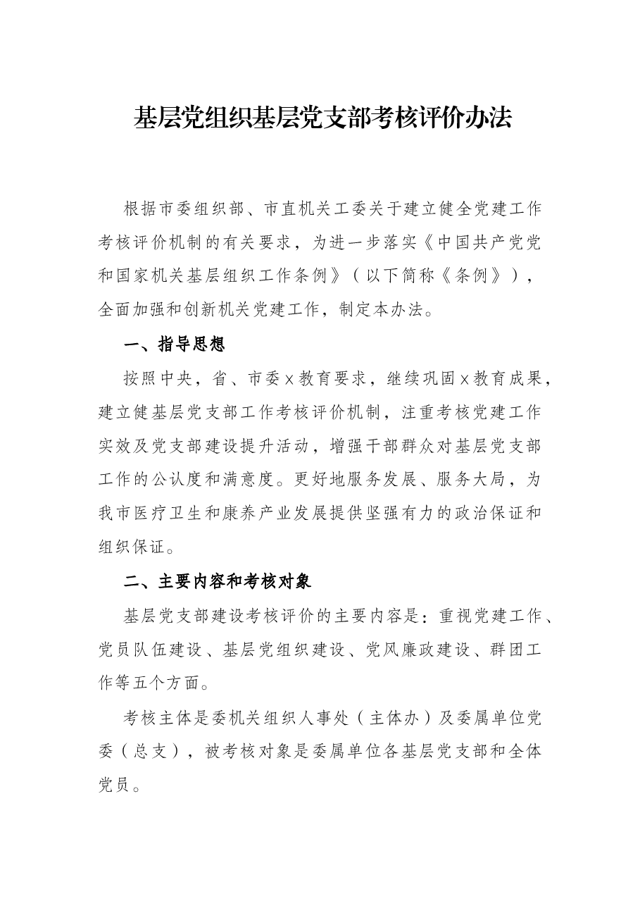 基层党组织基层党支部考核评价办法.docx,第1页预览