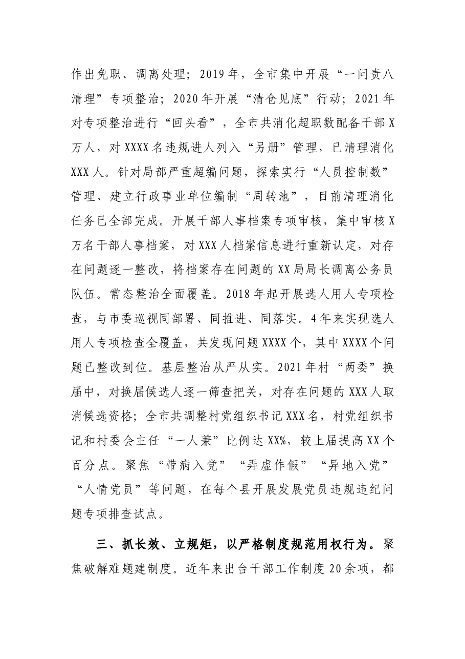 市持续用力扭转选人用人风气情况工作汇报.docx，第3页预览