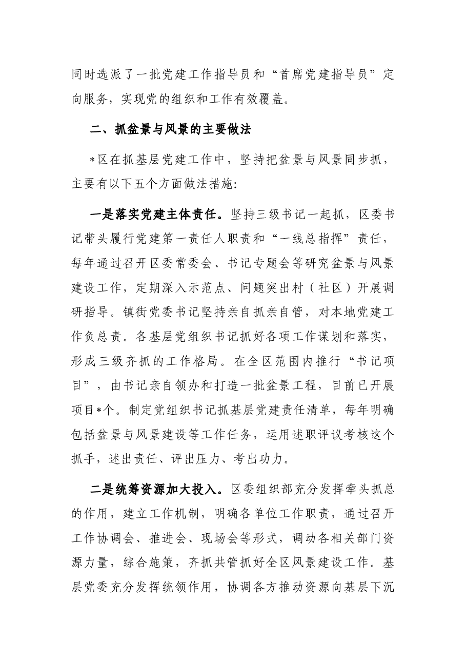 关于处理好基层党建“盆景”与“风景”关系的调研报告.docx,第3页预览