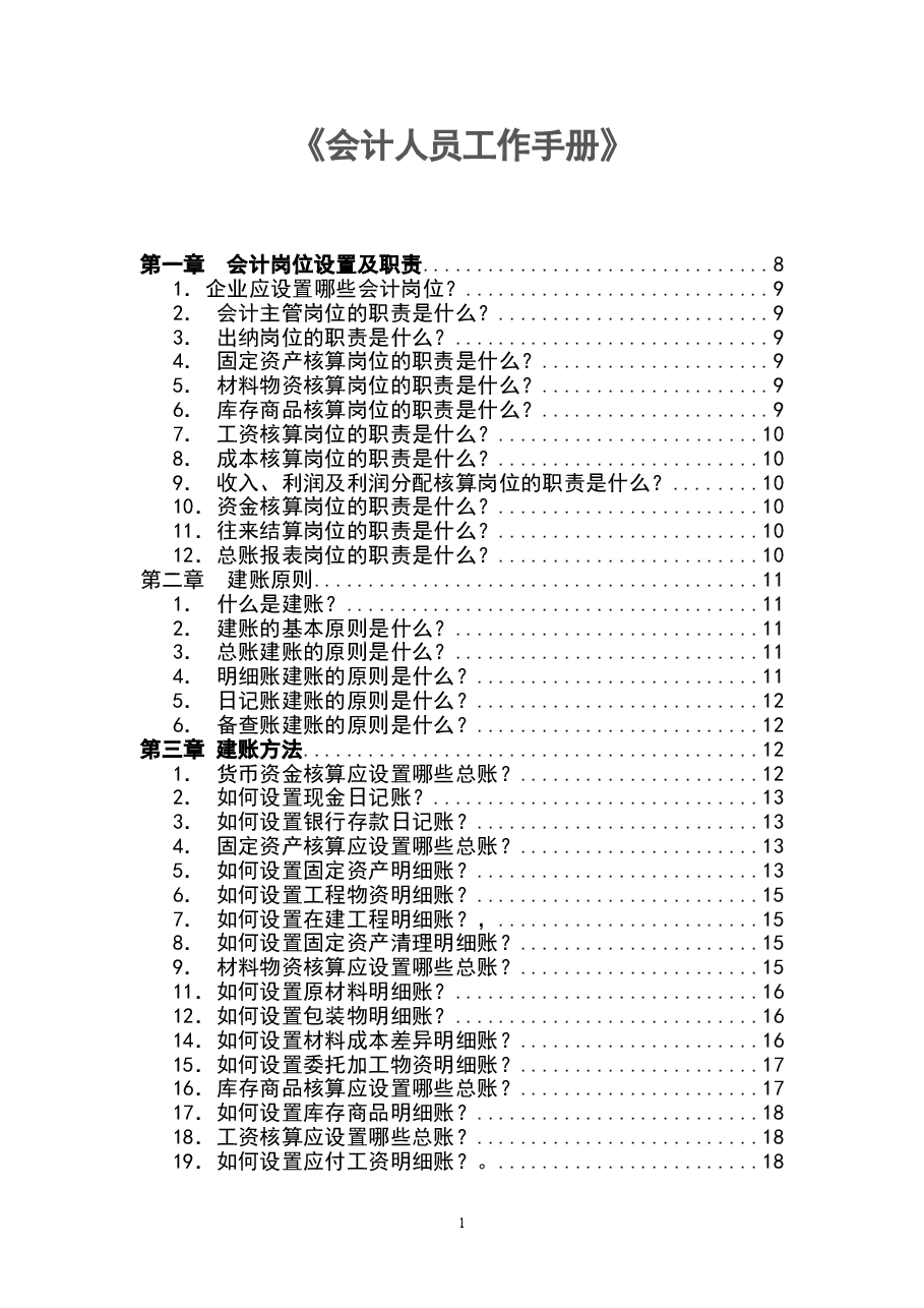 财税工具:会计人员工作手册.doc,第1页预览