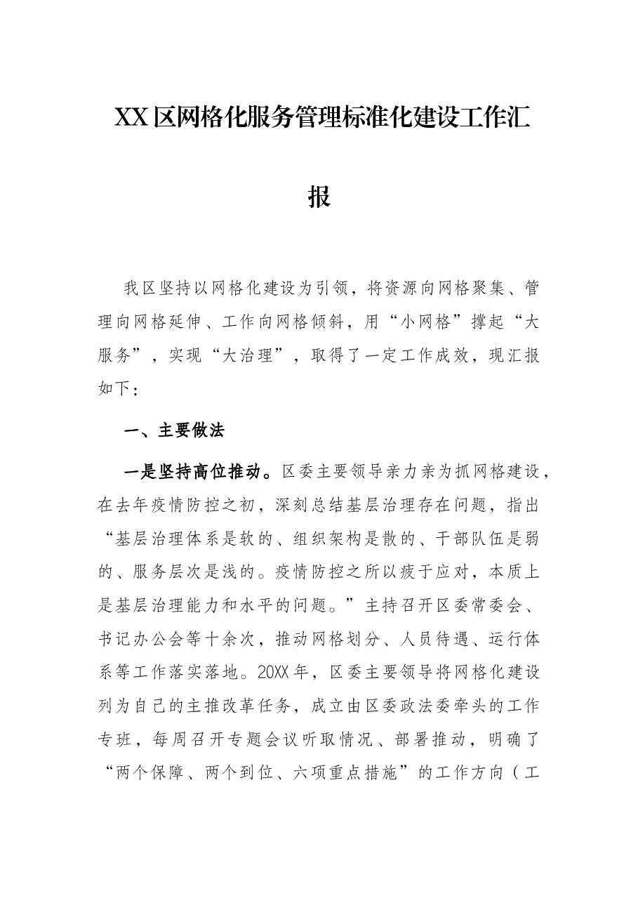 XX区网格化服务管理标准化建设工作汇报.docx,第1页预览