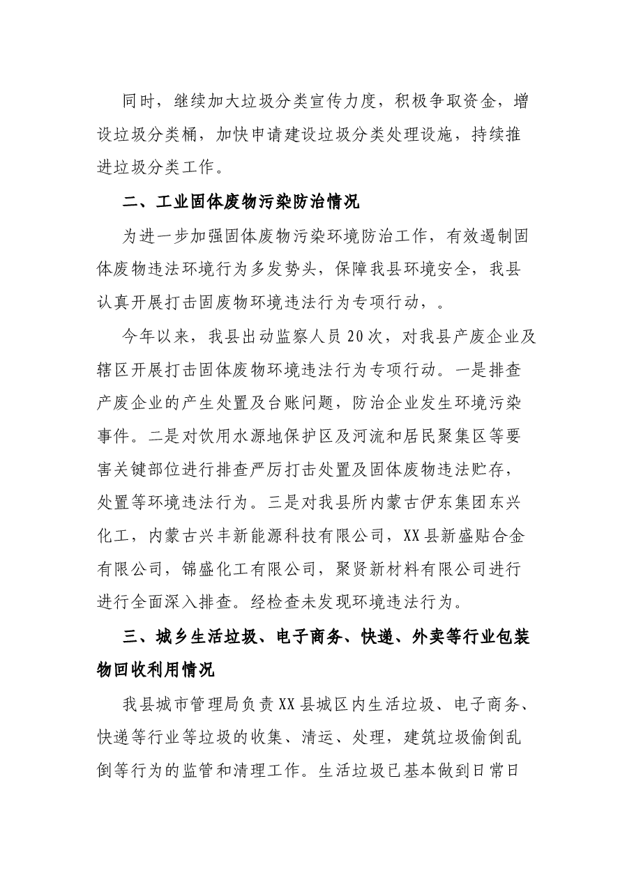 XX县固体废物污染环境防治工作开展情况汇报材料.docx,第2页预览