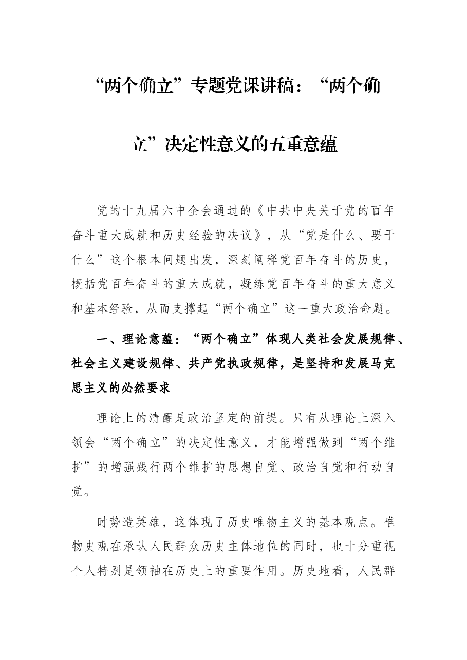 “两个确立”专题党课讲稿:“两个确立”决定性意义的五重意蕴.docx,第1页预览