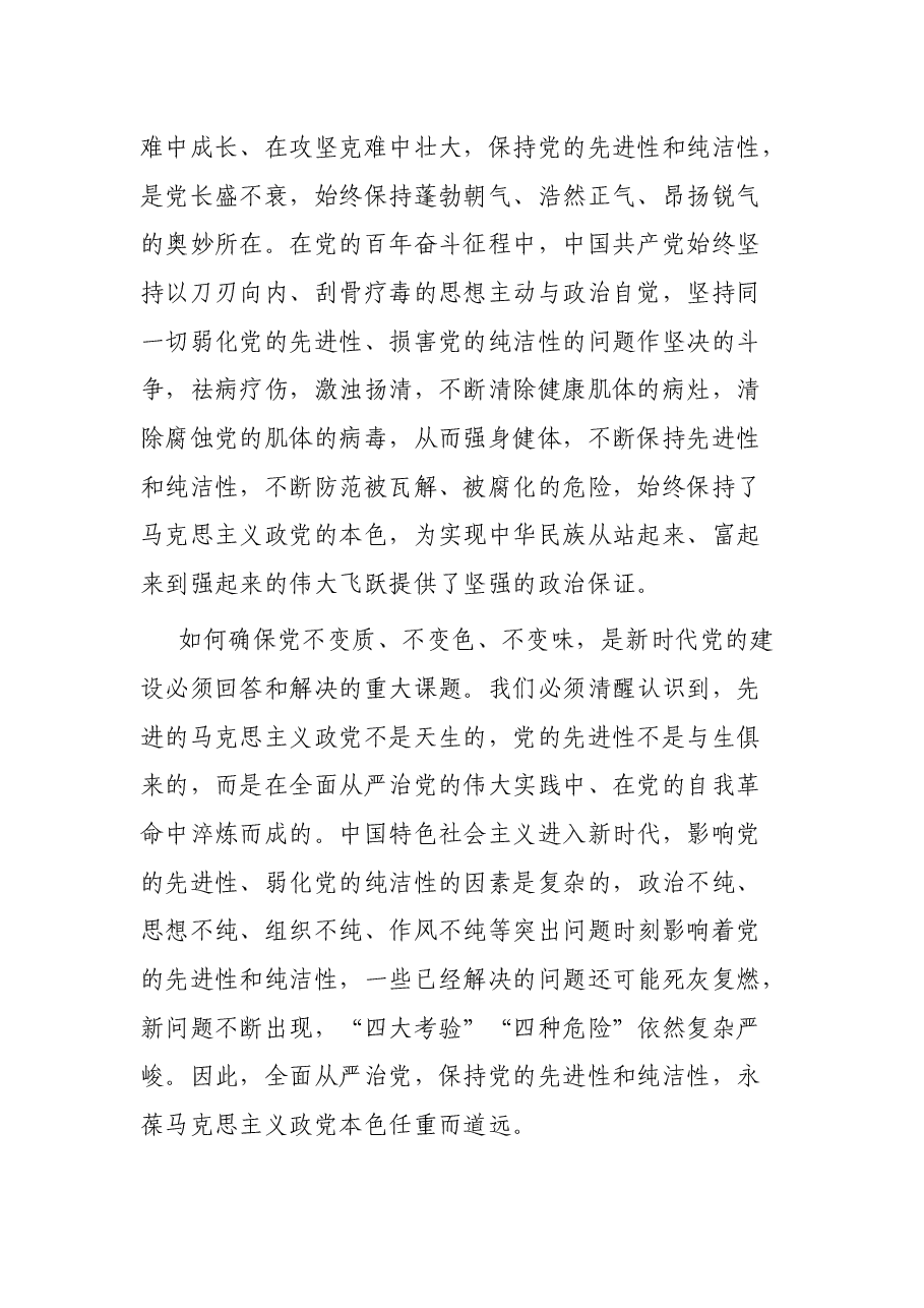 廉政党课:坚持全面从严治党 走好新时代赶考路.docx,第2页预览