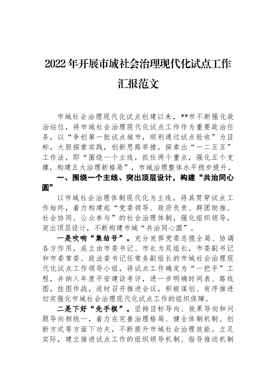 2022年开展市域社会治理现代化试点工作汇报范文.docx,第1页预览