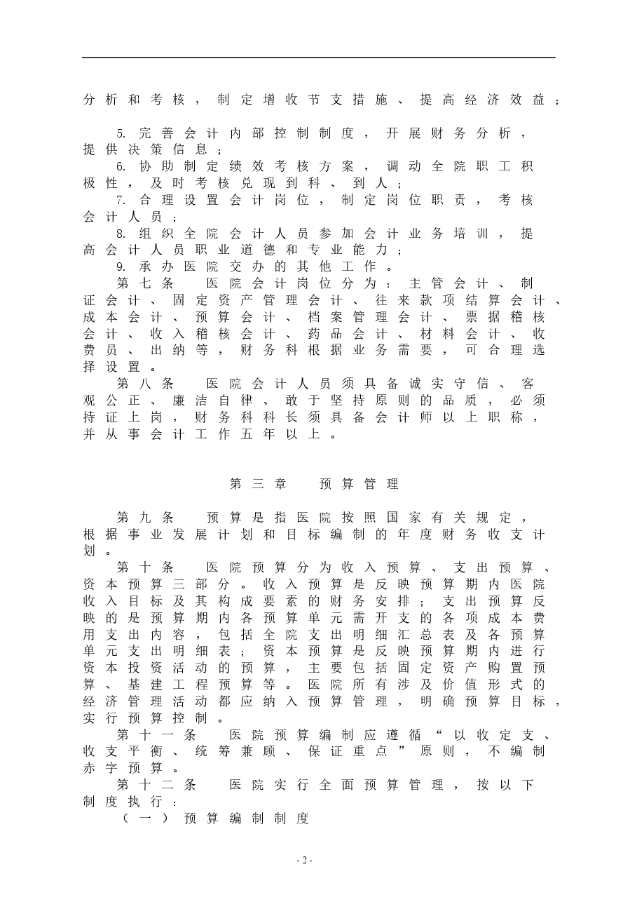 医院财务管理制度.doc,第2页预览