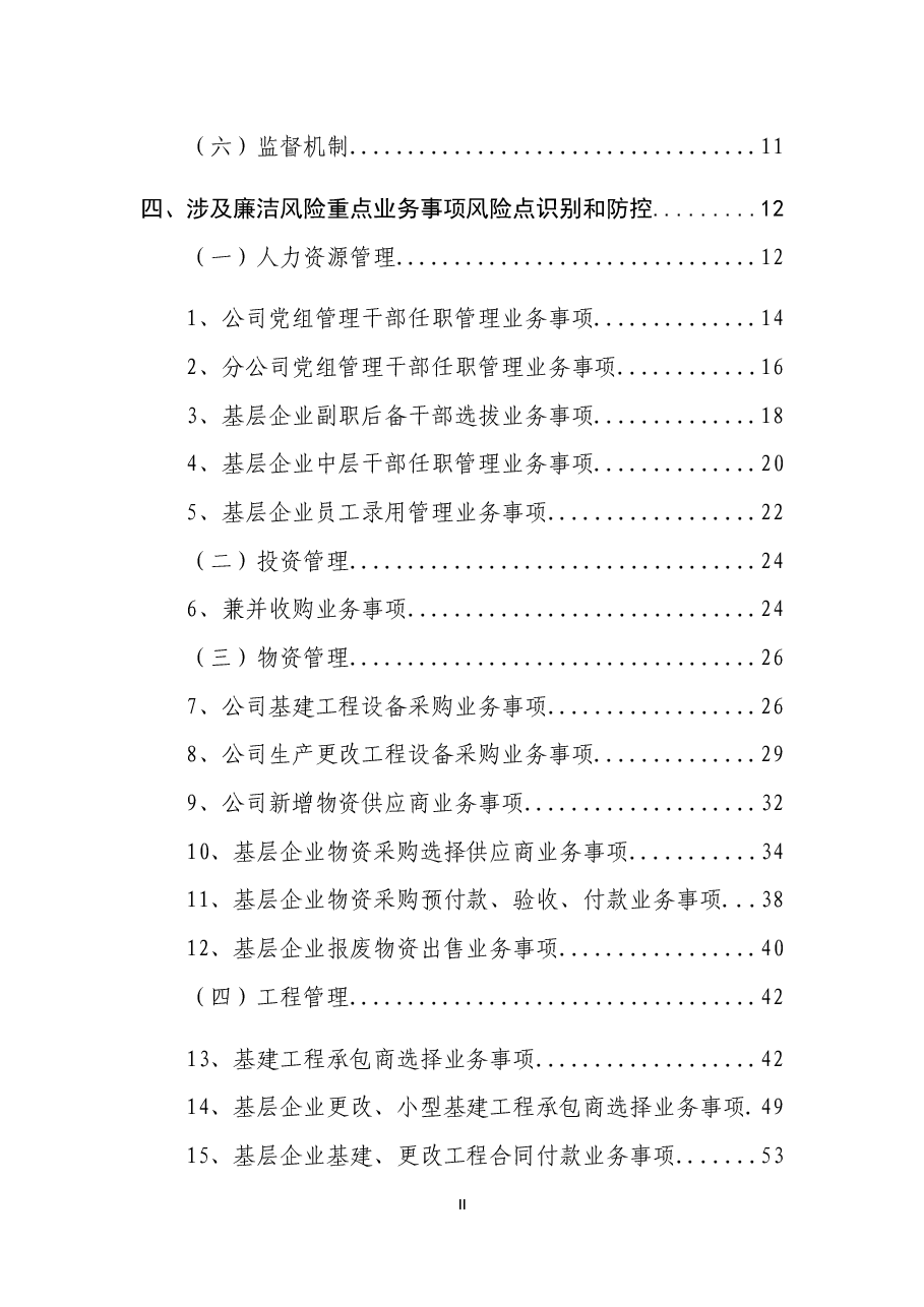 廉洁风险防控手册.docx,第2页预览