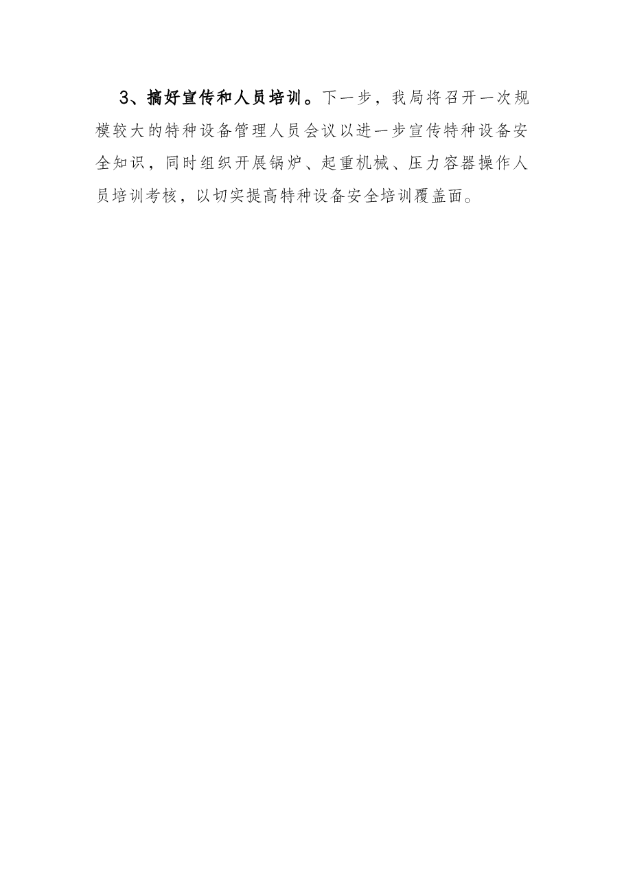 县特种设备安全工作情况汇报.docx,第4页预览