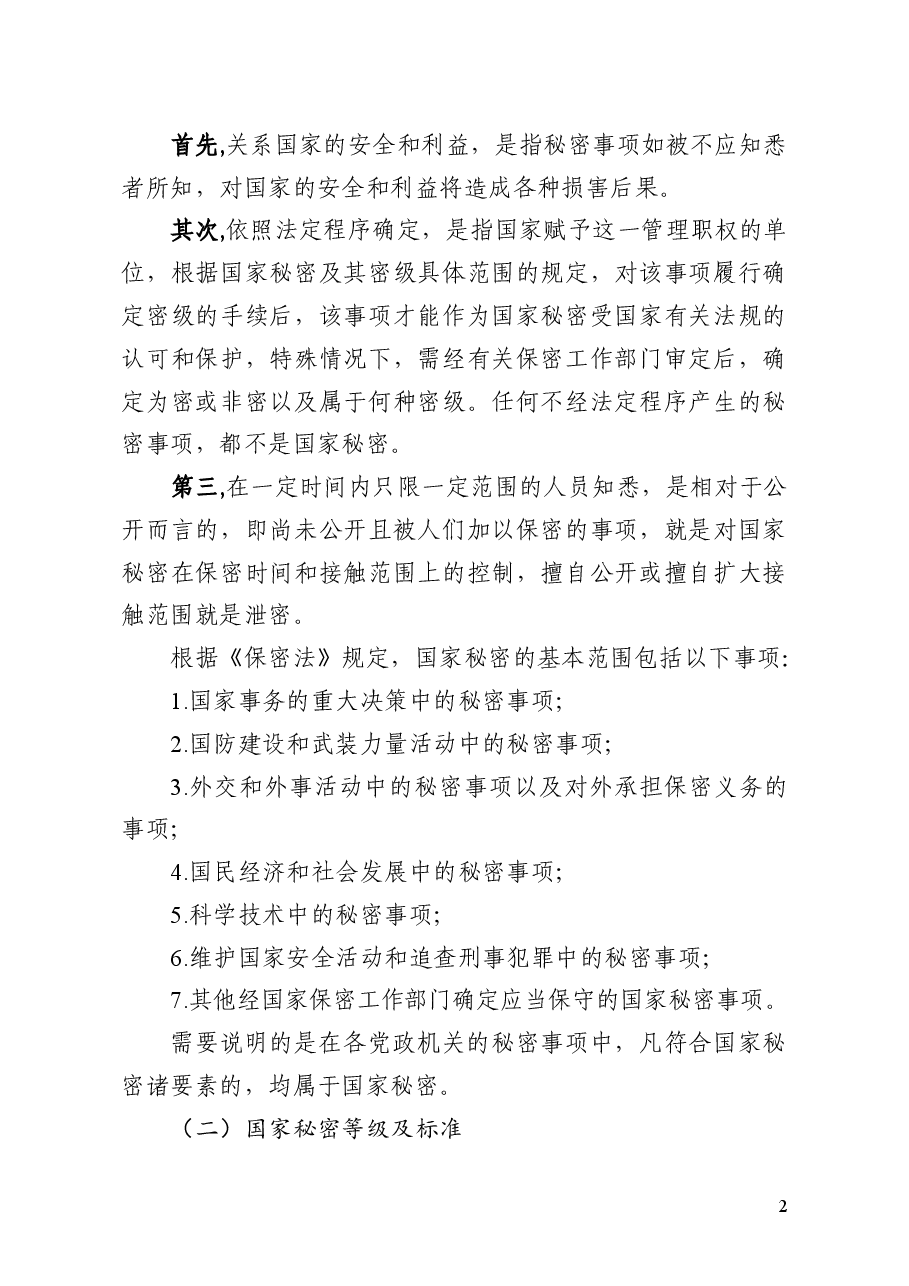 保密知识辅导授课讲稿.docx,第2页预览