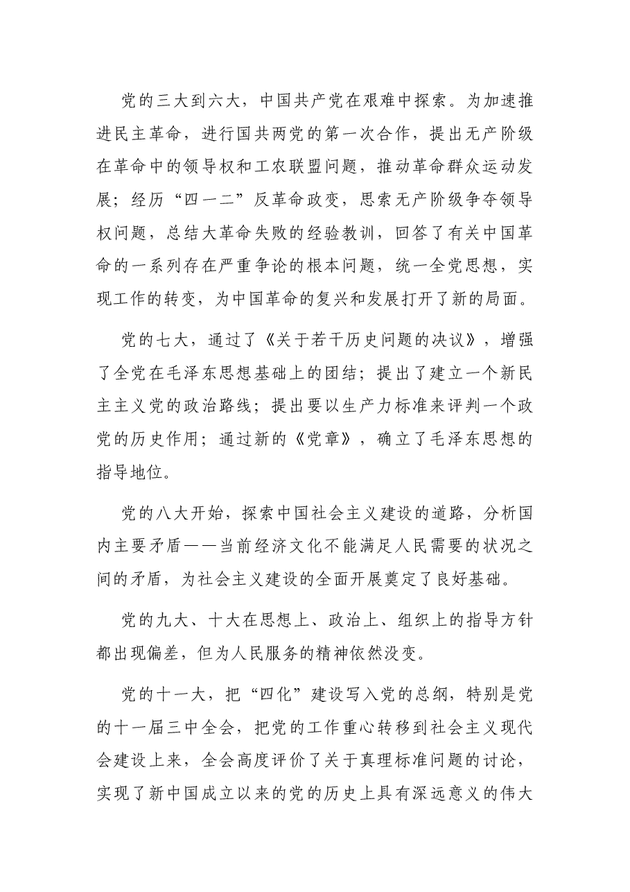 庆祝建党100周年专题党课讲稿:从党的一大到十九大看党的心路历程.docx,第2页预览