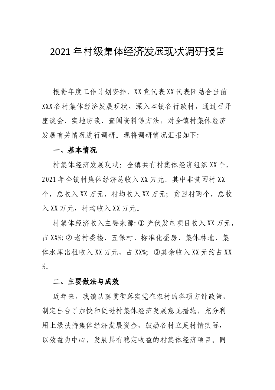 2021年村级集体经济发展现状调研报告.docx,第1页预览