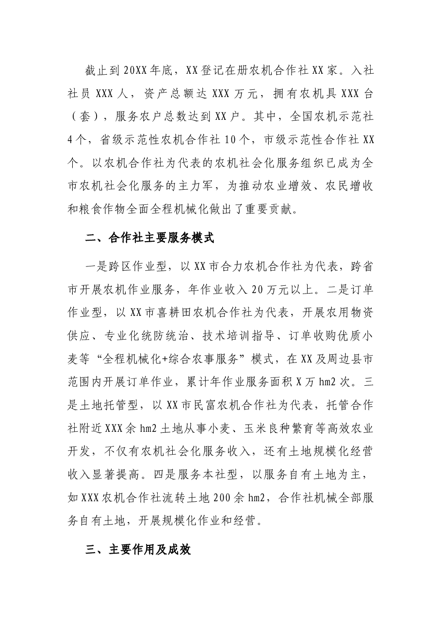 X市示范区农机专业合作社发展情况调研.docx,第2页预览