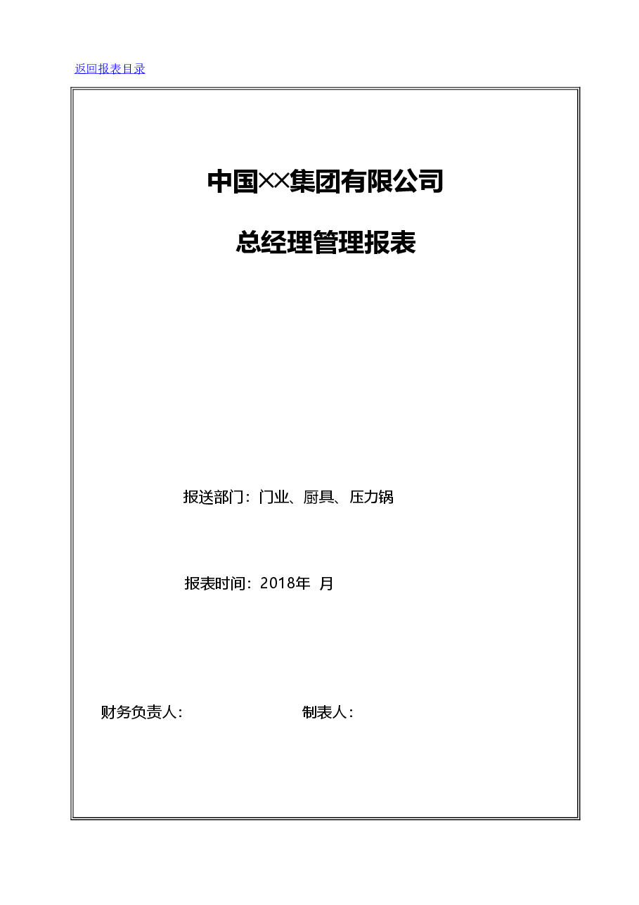 总经理管理报表设计.xls,第1页预览