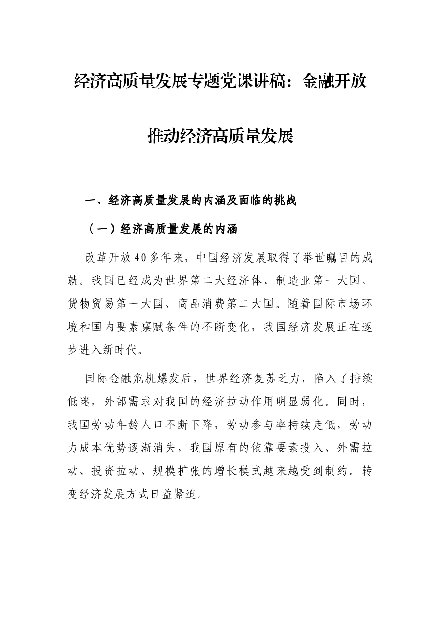 经济高质量发展专题党课讲稿.docx,第1页预览