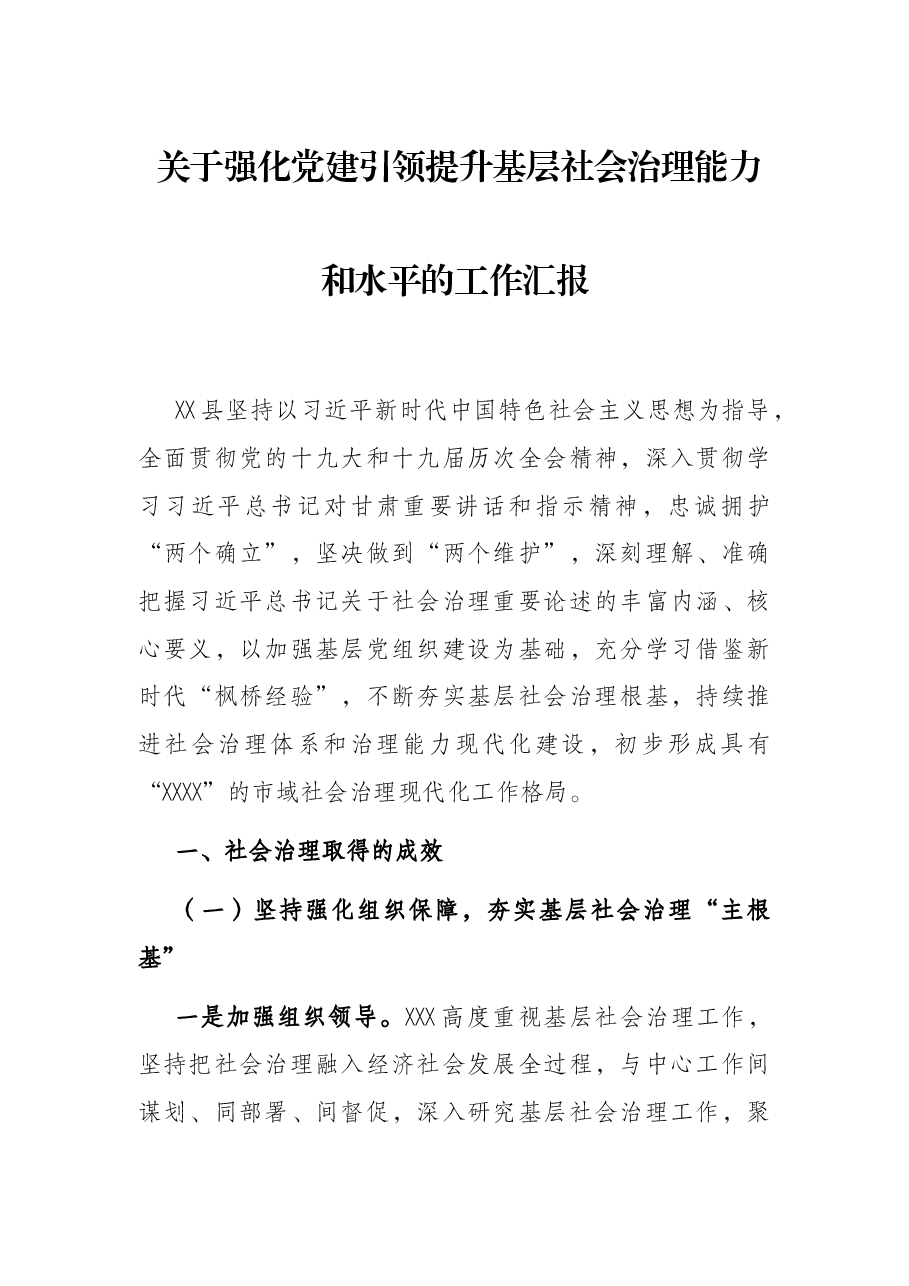关于强化党建引领提升基层社会治理能力和水平的工作汇报.docx,第1页预览