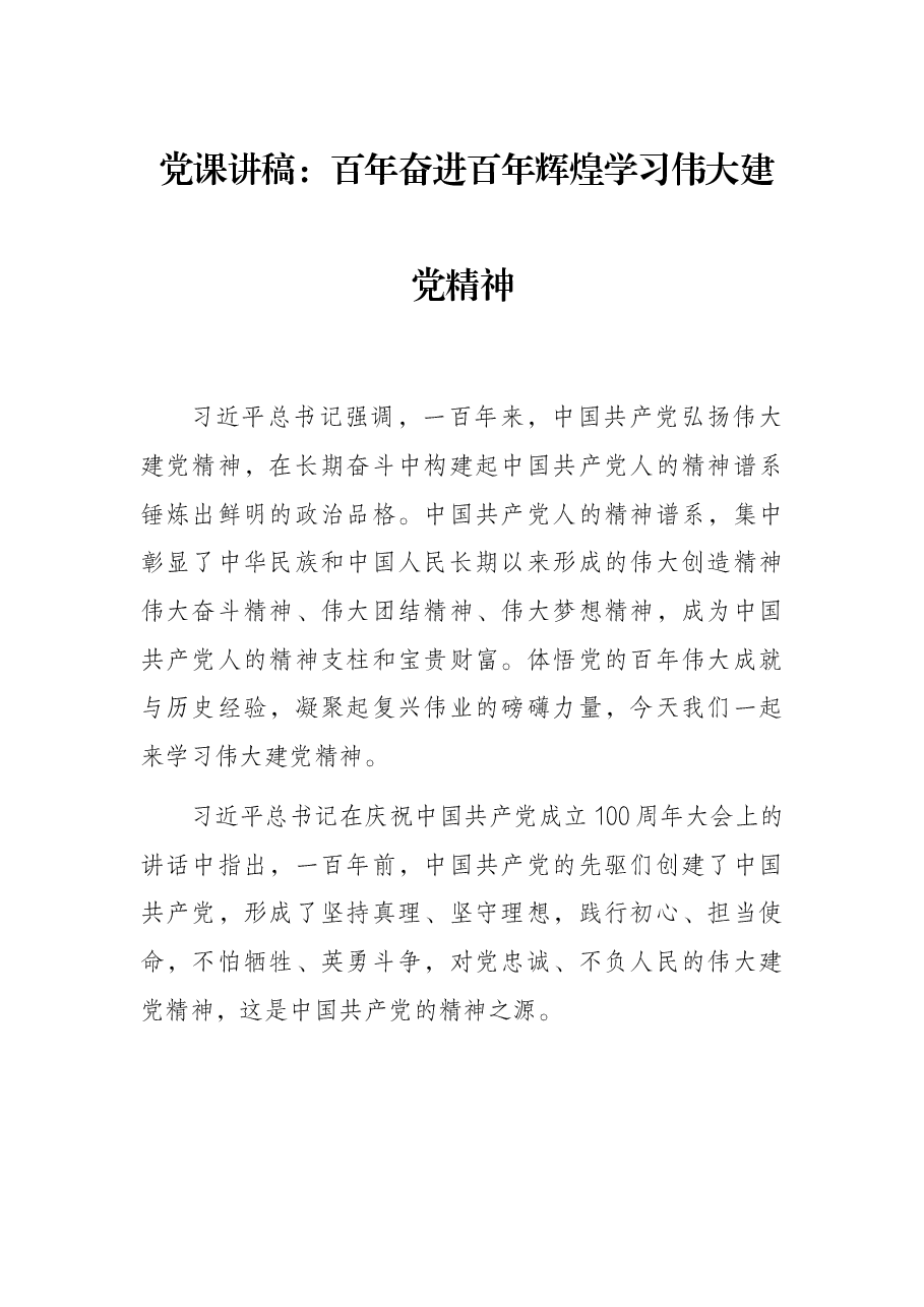 党课讲稿:百年奋进百年辉煌学习伟大建党精神.docx,第1页预览