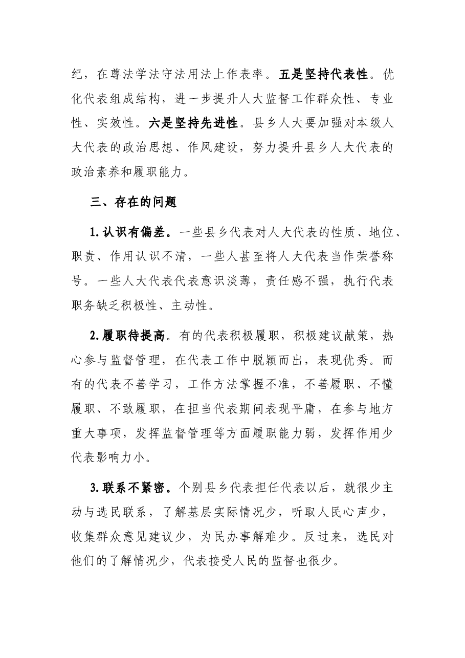 县乡人大代表履职能力的探索与思考.docx,第3页预览