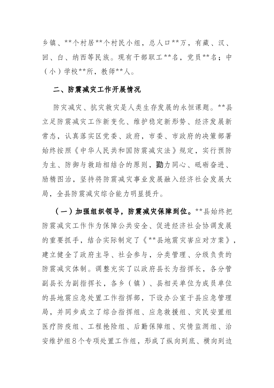 县(区)防震减灾工作汇报.docx,第2页预览