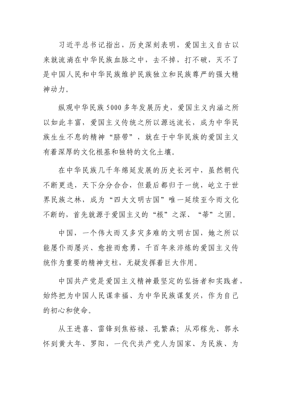 党课讲稿: 弘扬爱国主义精神.docx,第2页预览
