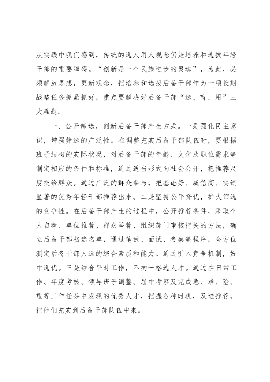 对加强后备干部培养选拔问题的思考.docx,第3页预览