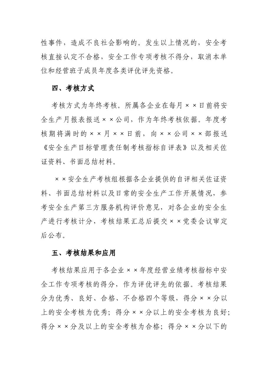 安全生产目标管理责任制考核办法.docx，第4页预览