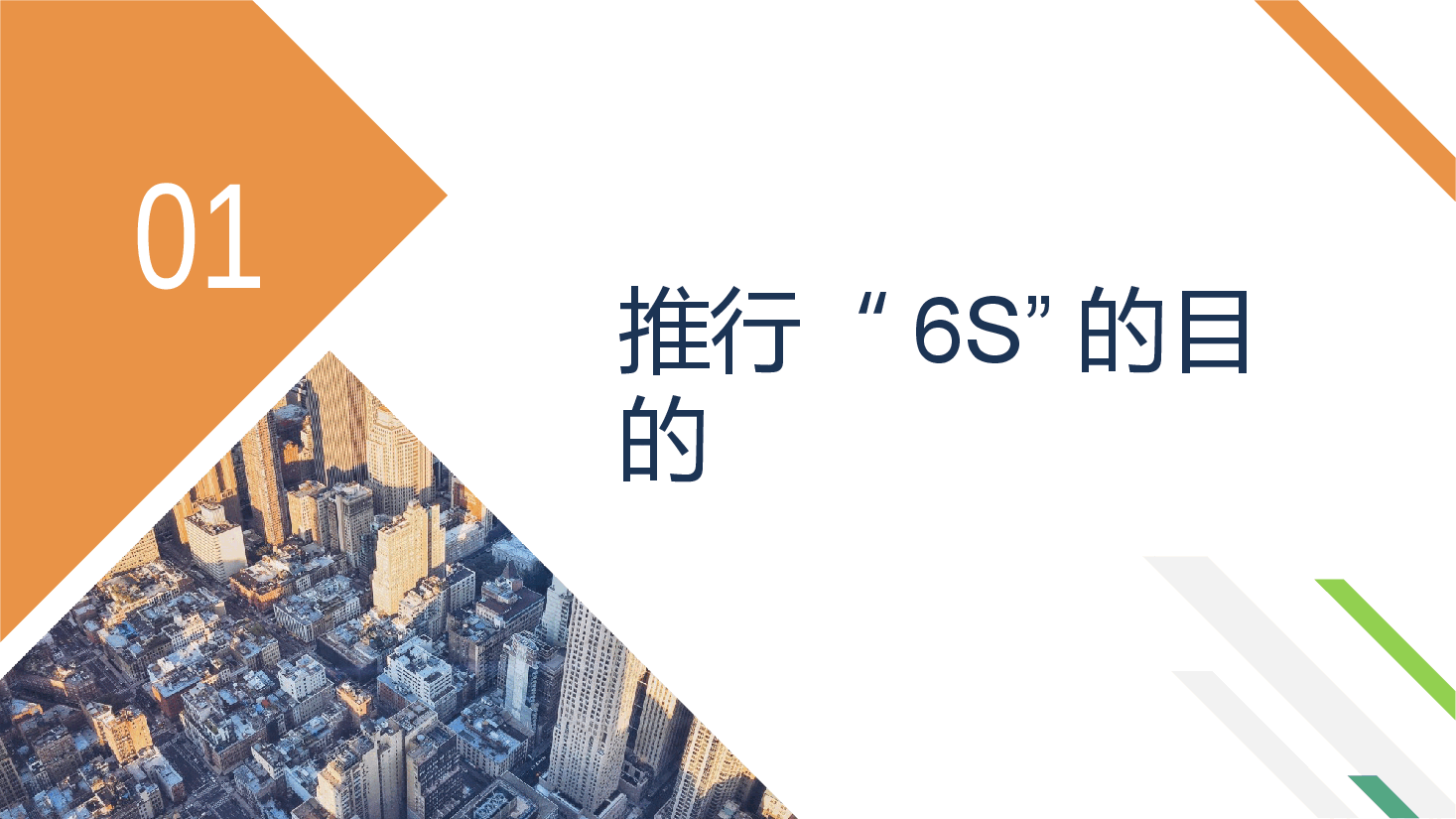 6S管理.pptx,第3页预览