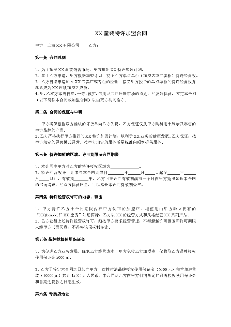XX童装特许加盟合同.doc,第1页预览