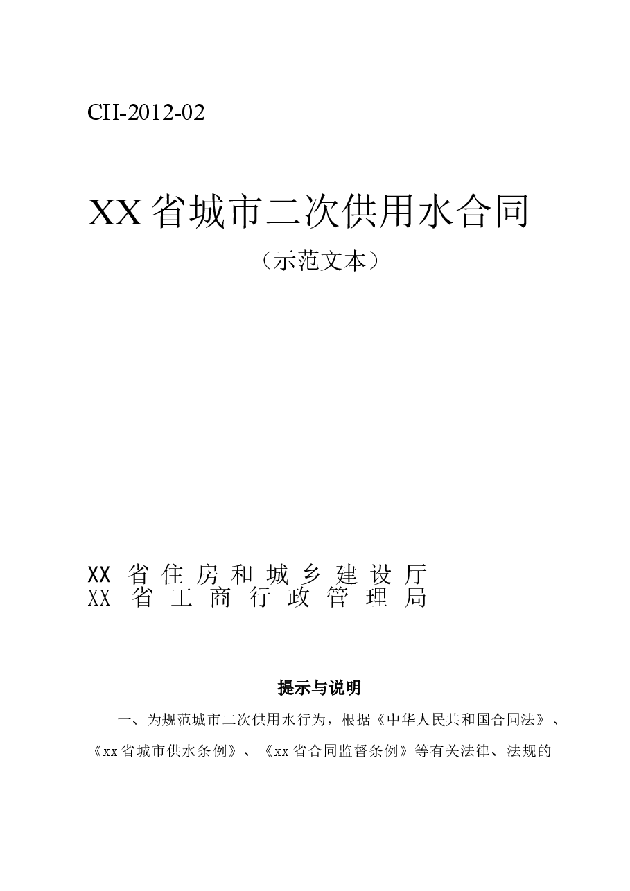 xx省城市二次供用水合同(示范文本).doc,第1页预览